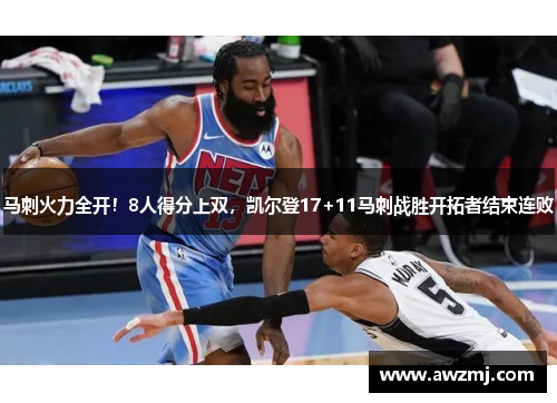 马刺火力全开！8人得分上双，凯尔登17+11马刺战胜开拓者结束连败