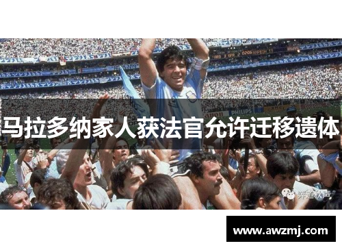 马拉多纳家人获法官允许迁移遗体