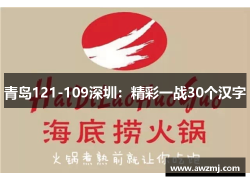 青岛121-109深圳：精彩一战30个汉字