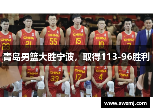青岛男篮大胜宁波，取得113-96胜利