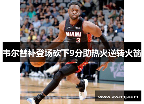韦尔替补登场砍下9分助热火逆转火箭