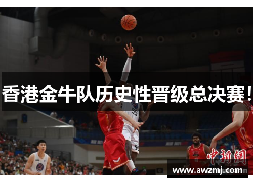 香港金牛队历史性晋级总决赛！