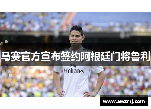 马赛官方宣布签约阿根廷门将鲁利