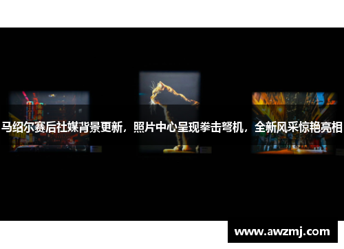 马绍尔赛后社媒背景更新，照片中心呈现拳击弩机，全新风采惊艳亮相