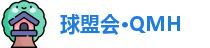 球盟会·QMH